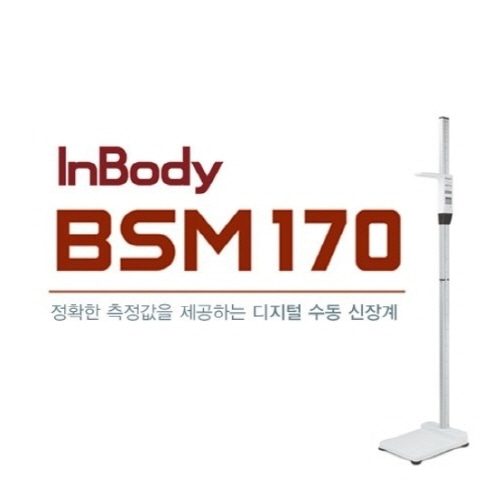 [INBODY] 인바디 수동신장계 BSM170/BSM-170/수동신장계/키측정/신장계-CU메디칼