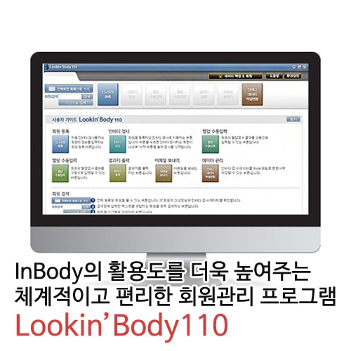 [INBODY] 인바디 헬스케어프로그램 Lookin’Body110(LB110)/회원관리프로그램/헬스프로그램/헬스장회원관리-CU메디칼