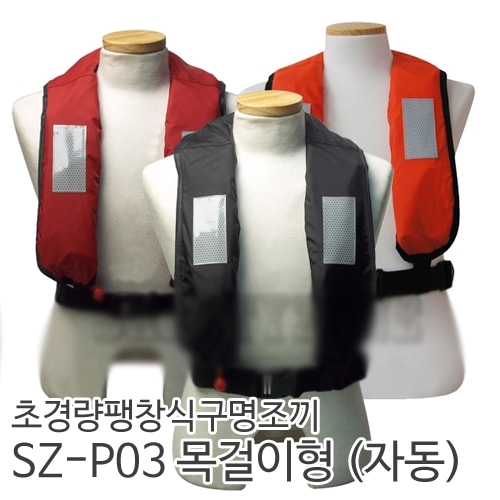 [국산] 초경량팽창식구명조끼 SZ-P03 목걸이형/자동형-CU메디칼