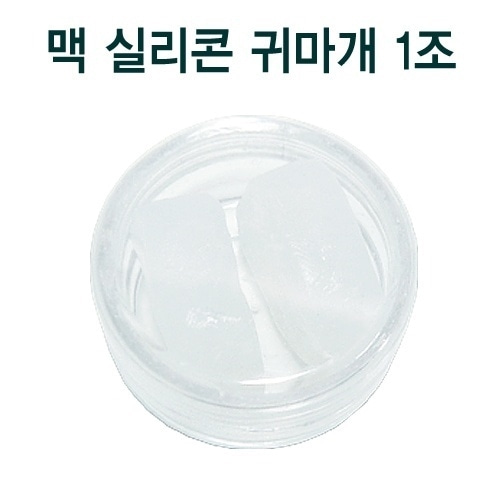 [미제 McKeon] 실리콘 귀마개 1조-CU메디칼