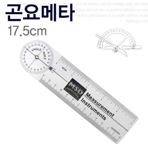 [S.H] Rulong 플라스틱 곤요메타 17.5cm/고니오메타/각도기/실습용/측각계-CU메디칼