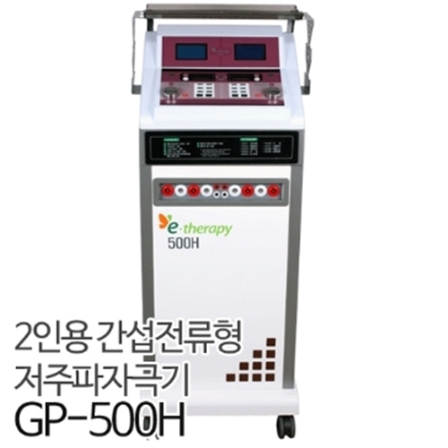 [굿플] GP-500H 간섭파 치료기 2인용 (병원용)-CU메디칼
