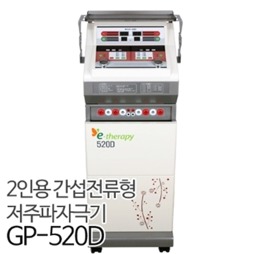 [굿플] GP-520D 간섭파 치료기 2인용 (병원용)-CU메디칼