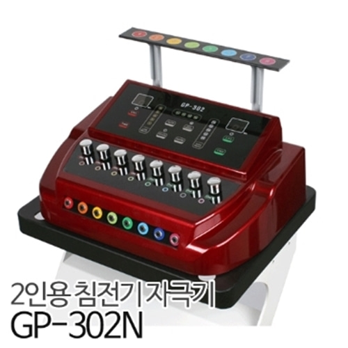 [굿플] GP-302N  전침기 8채널 2인용 (병원용)-CU메디칼