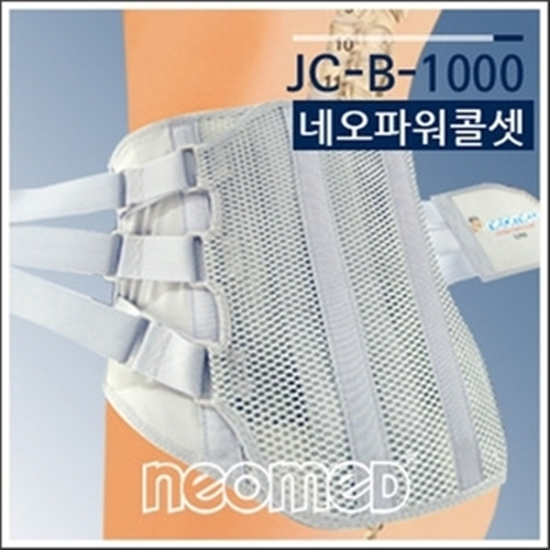 [네오메드](JC-B-1000) 허리보호대 네오 파워콜셋-CU메디칼