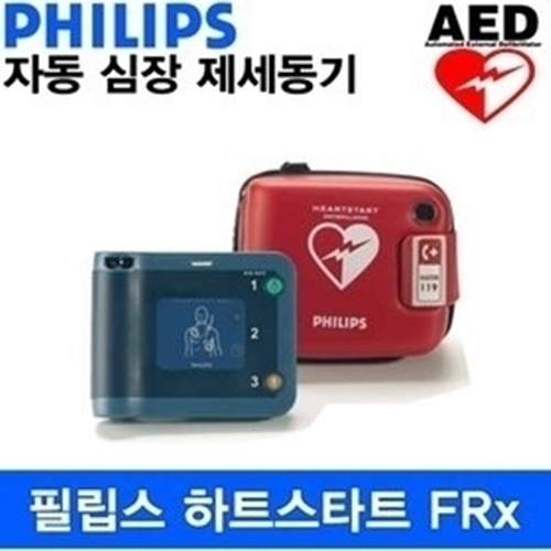 필립스 하트스타트 FRx AED (자동 심장 제세동기)-CU메디칼