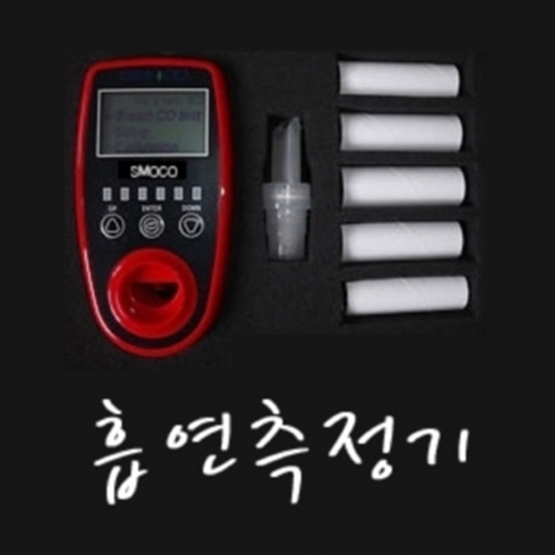 [SMOCO] 흡연측정기-CU메디칼