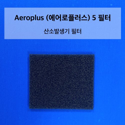 [CU메디칼] Aeroplus(에어로플러스) 5 필터 5EA단위(1묶음) 산소발생기 필터-CU메디칼