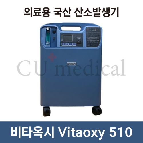 [CU메디칼] [사은품증정] 산소발생기 비타옥시 510 / Vitaoxy / 국산 / 의료용 / 조선기기-CU메디칼