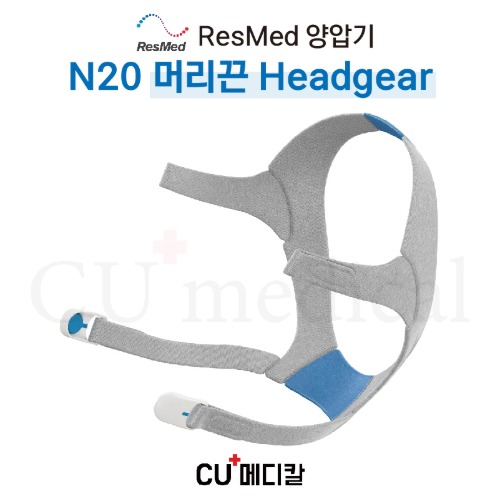 [CU메디칼] 레즈메드 양압기 Airfit N20 나잘마스크 머리끈(헤드기어) / N20 Headgear / RESMED / NASAL-CU메디칼