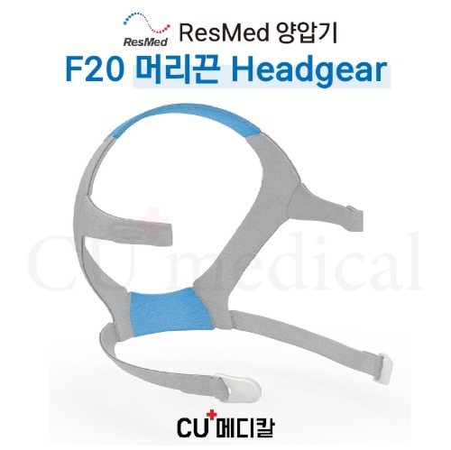 [CU메디칼] 레즈메드 양압기 Airfit F20 풀페이스마스크 헤드기어(머리끈) / F20 HEADGEAR / RESMED / FULL FACE-CU메디칼