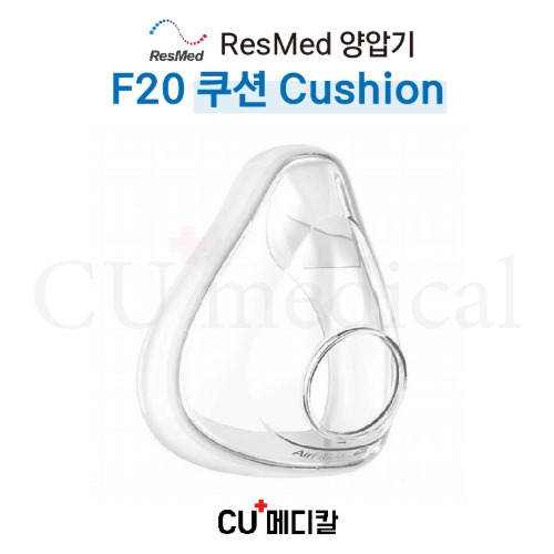 [CU메디칼] 레즈메드 양압기 Airfit F20 풀페이스마스크 쿠션 / F20 Cushion / RESMED / FULL FACE-CU메디칼