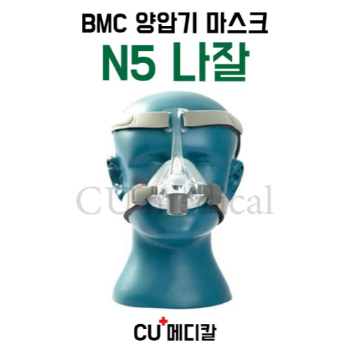 [CU메디칼] BMC 양압기 마스크 N5 / 나잘마스크 / 입코형 / S10 호환가능 / 비엠씨-CU메디칼