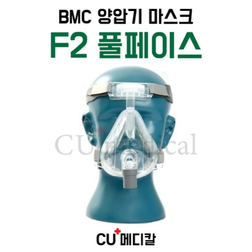 [CU메디칼] BMC 양압기 마스크 F2 / 풀페이스마스크 / 입코형 / S10 호환가능 / 비엠씨-CU메디칼