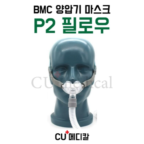 [CU메디칼] BMC 양압기 마스크 P2 / 필로우 마스크 / 콧구멍형 / S10 호환가능 / 비엠씨-CU메디칼
