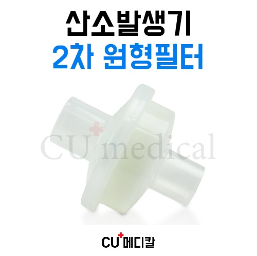 [CU메디칼] 산소발생기 박테리아 원형필터 1개 / 클로버 에어로플러스 E5 호환가능-CU메디칼