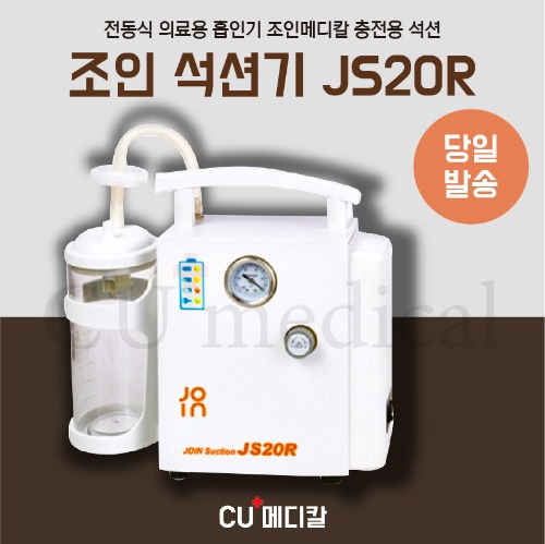 [당일발송] 충전형 석션기 JS20R 조인 / 전동 썩션중형 충전가능 / 노시부 호환-CU메디칼