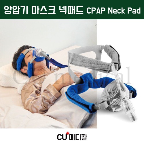 [CU메디칼] 양압기 마스크 넥패드 / 유슬립 / 통증최소화 / 자국방지 / CPAP Neck Pad-CU메디칼