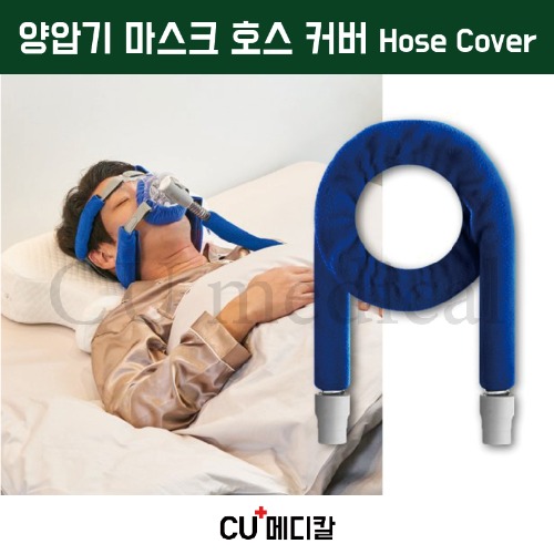 [CU메디칼] 양압기 호스 커버 / 유슬립 / 결로방지 / 보온 / 소음억제 / CPAP Hose Cover-CU메디칼