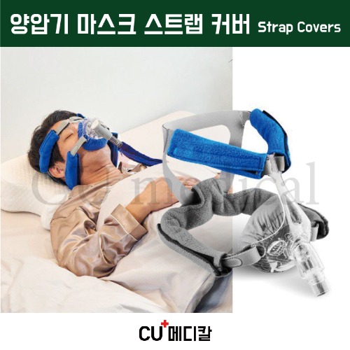 [CU메디칼] 양압기 마스크 스트랩 커버 / 유슬립 / 얼굴눌림방지 / 통증방지 / CPAP Strap Covers-CU메디칼