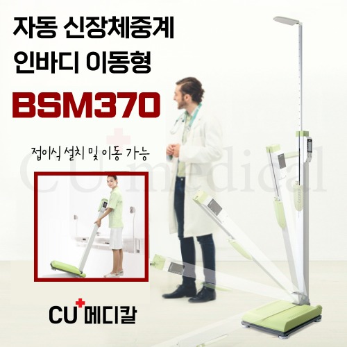 [CU메디칼] 인바디 신장체중계 BSM370 (접이식) 포터블 자동 / 병원용 의무시설용-CU메디칼
