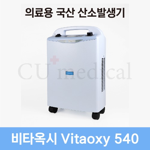 [사은품증정] 의료용 산소발생기 비타옥시 540 / 조선기기 국산 가정용 저소음 고품질-CU메디칼