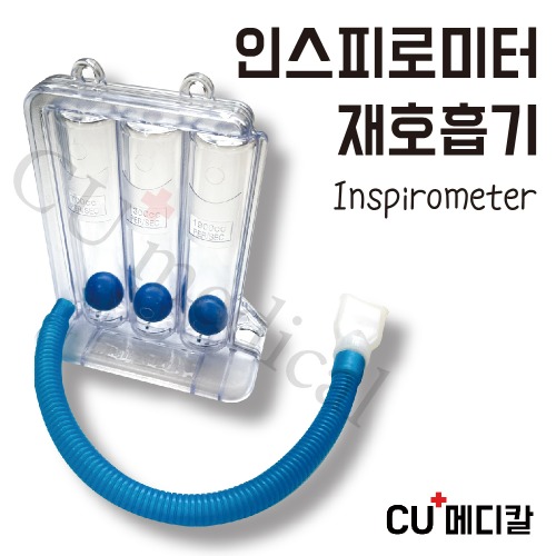 [CU메디칼] 인스피로미터 재호흡기 / 폐활량 측정기 인스프로메타-CU메디칼