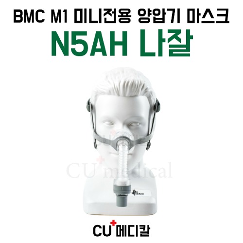 [CU메디칼] BMC M1 양압기 마스크 N5AH / 미니 Mini 전용 / 습윤 나잘-CU메디칼