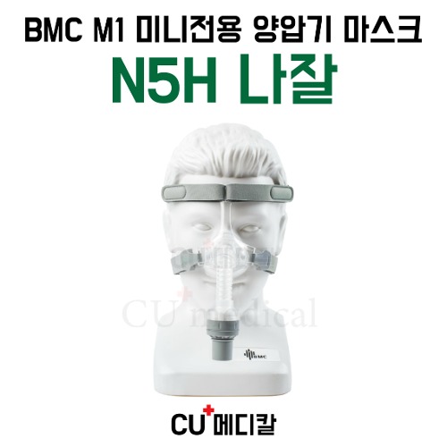 [CU메디칼] BMC M1 양압기 마스크 N5H / 미니 Mini 전용 / 습윤 나잘-CU메디칼