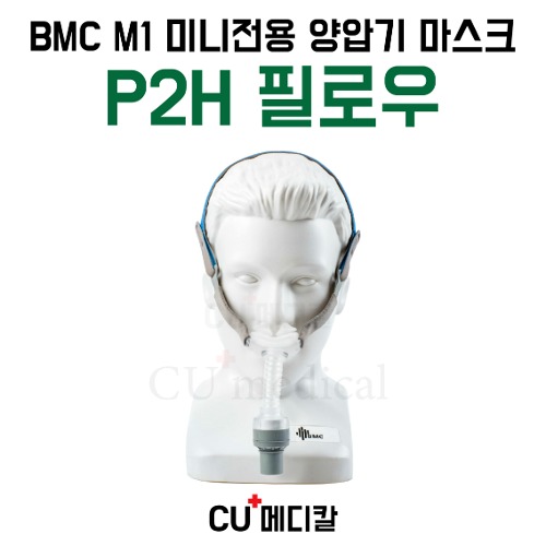 [CU메디칼] BMC M1 양압기 마스크 P2H / 미니 Mini 전용 / 습윤 필로우-CU메디칼