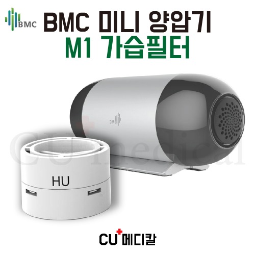 [CU메디칼] BMC 양압기 M1 미니 가습필터 / 교체필터 / BMC 정품-CU메디칼