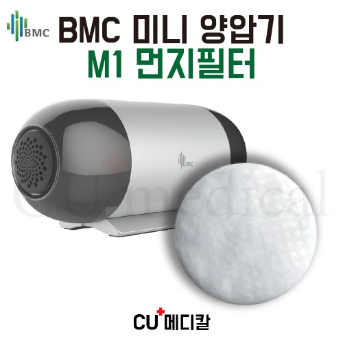 [CU메디칼] BMC 양압기 M1 미니 에어필터 / 교체필터 / BMC 정품-CU메디칼