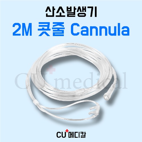 [CU메디칼] 산소발생기 2M 콧줄 / 의료용 산소기기 전기종 호환가능 캐뉼라-CU메디칼