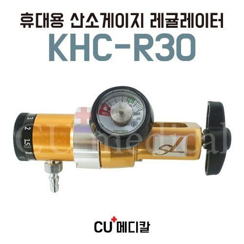 [CU메디칼] 산소 레귤레이터 KHC-R30 휴대용 게이지 / 산소조절기-CU메디칼
