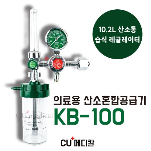 [CU메디칼] 습식 산소 레귤레이터 KB-100 휴대용 게이지 / 국산 산소조절기-CU메디칼
