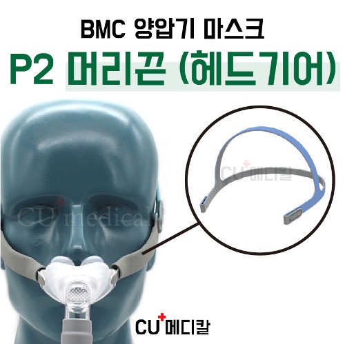 [CU메디칼] BMC 양압기 마스크 P2 머리끈 (헤드기어) / 코마스크 부품 / 교환 머리끈-CU메디칼