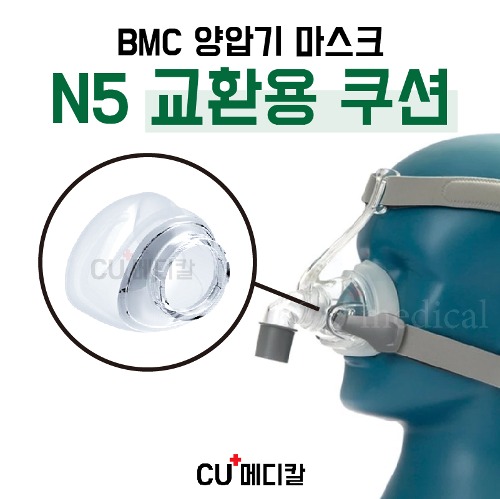 [CU메디칼] BMC 양압기 마스크 N5 교환용 쿠션 / 코마스크 부품 / S,M,L 선택-CU메디칼