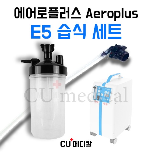 [CU메디칼] 에어로플러스 E5 습식세트 / ㄱ자연결팁+연결줄+가습물통 / 산소발생기-CU메디칼