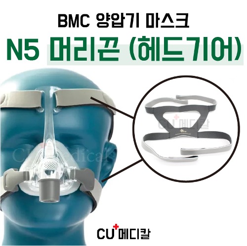 [CU메디칼] BMC 양압기 마스크 N5 머리끈 (헤드기어) / 코마스크 부품 / 교환 머리끈-CU메디칼