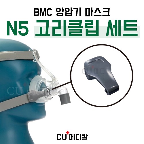[CU메디칼] BMC 양압기 마스크 N5 고리(클립) 2EA / 코마스크 부품 / 전용 교환클립 / 1세트 2개-CU메디칼