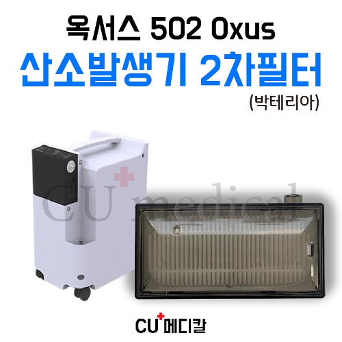 [CU메디칼] 산소발생기 옥서스502 2차 박테리아 필터 1개 / Oxus-CU메디칼