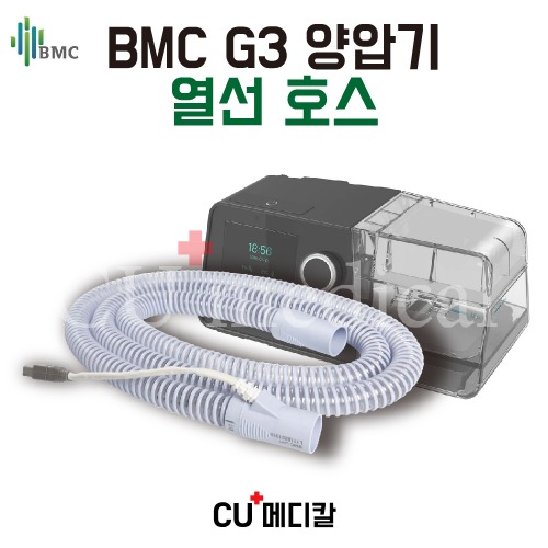 [CU메디칼] BMC G3 양압기 열선호스 정품 (G3 A20 전용) / 비엠씨 호수-CU메디칼
