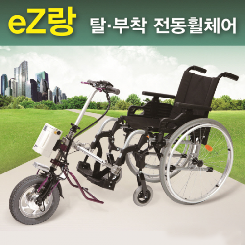 ez랑 수동휠체어용 전동바이크 (이지랑탈부착식전동휠체어)-CU메디칼