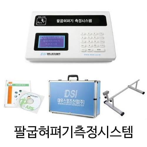 [대우스포츠산업] PAPS측정장비 팔굽혀펴기측정시스템 DW-732, paps용품/체력검사용품-CU메디칼