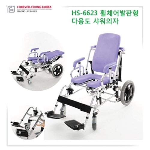 [포에버영]휠체어발판형 다용도 목욕의자 HS6623-CU메디칼