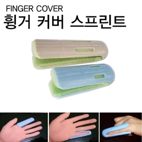 [INM] (finger cover splint)손가락 커버, 핑거스프린트/휭거스프린트부목/손가락 보호대/PVC-CU메디칼