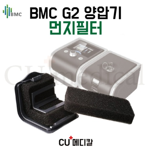 [CU메디칼] BMC 양압기 G2 먼지필터 / 교체필터 / BMC 정품-CU메디칼