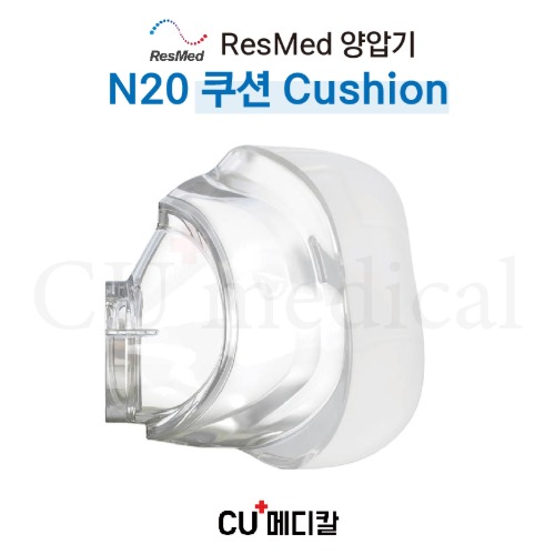[CU메디칼] 레스메드 양압기 마스크 N20 쿠션 / 나잘마스크 / N20 Cushion / RESMED-CU메디칼