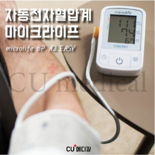 [CU메디칼] 마이크로라이프 혈압계 BP AS EASY / 가정용 혈압측정기 / microlife / 자동전자 / 팔뚝형-CU메디칼