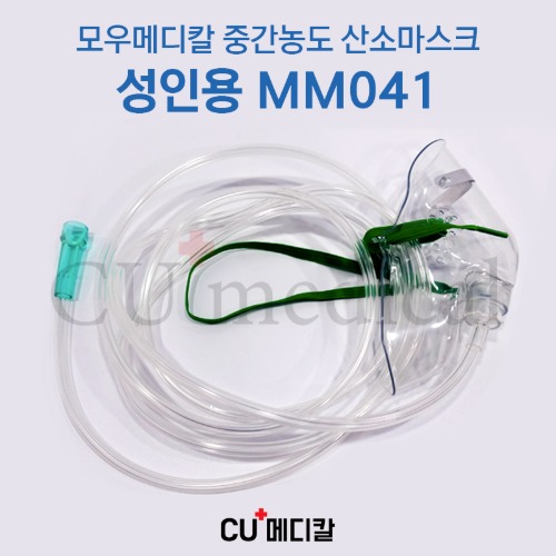 [CU메디칼] 산소마스크 MM041 성인용 중간농도 산소호흡기 / 연결줄 포함-CU메디칼